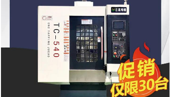 高速鉆攻加工中心TC540 三十臺(tái)大促銷(xiāo)