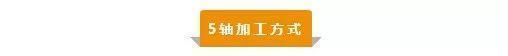 【新手必看】3軸、3+2軸、5軸加工的區(qū)別是什么？(圖5)